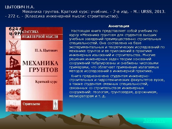 ЦЫТОВИЧ Н. А. Механика грунтов. Краткий курс: учебник. - 7 -е изд. - М.