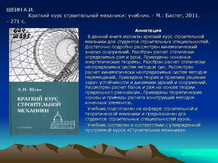 ШЕИН А. И. Краткий курс строительной механики: учебник. - М. : Бастет, 2011. -