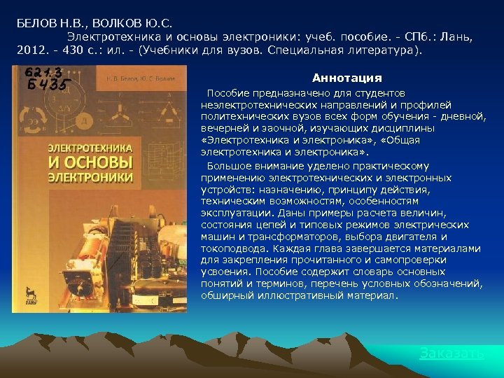 БЕЛОВ Н. В. , ВОЛКОВ Ю. С. Электротехника и основы электроники: учеб. пособие. -