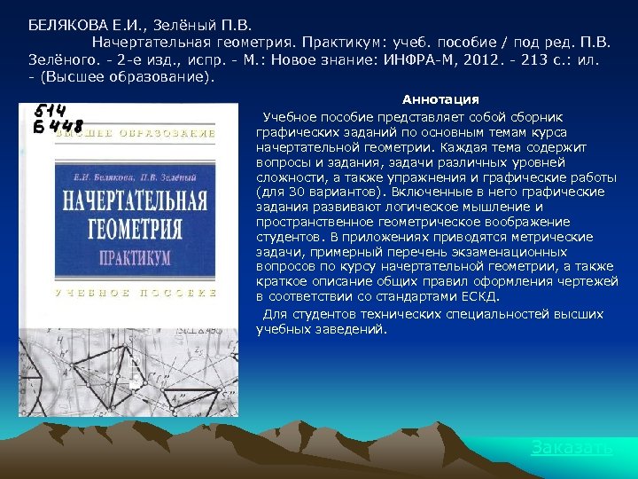 БЕЛЯКОВА Е. И. , Зелёный П. В. Начертательная геометрия. Практикум: учеб. пособие / под