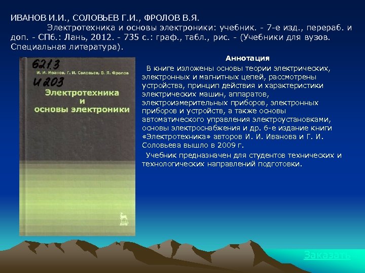 ИВАНОВ И. И. , СОЛОВЬЕВ Г. И. , ФРОЛОВ В. Я. Электротехника и основы