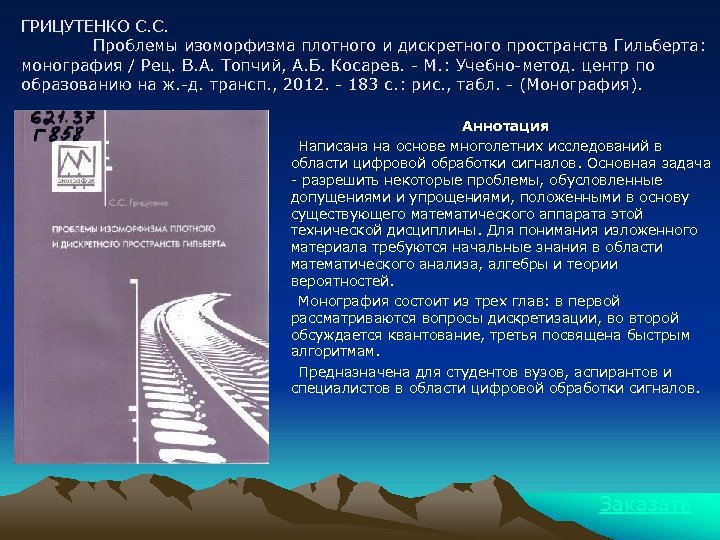 ГРИЦУТЕНКО С. С. Проблемы изоморфизма плотного и дискретного пространств Гильберта: монография / Рец. В.