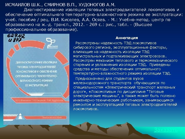 ИСМАИЛОВ Ш. К. , СМИРНОВ В. П. , ХУДОНОГОВ А. М. Диагностирование изоляции тяговых