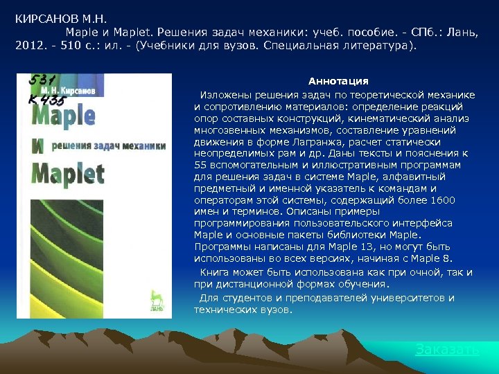 КИРСАНОВ М. Н. Maple и Maplet. Решения задач механики: учеб. пособие. - СПб. :