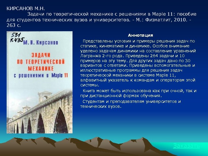 КИРСАНОВ М. Н. Задачи по теоретической механике с решениями в Maple 11: пособие для