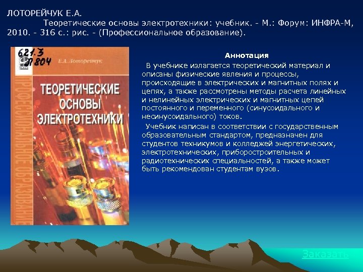 ЛОТОРЕЙЧУК Е. А. Теоретические основы электротехники: учебник. - М. : Форум: ИНФРА-М, 2010. -