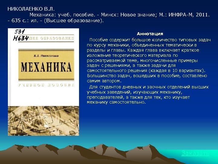 НИКОЛАЕНКО В. Л. Механика: учеб. пособие. - Минск: Новое знание; М. : ИНФРА-М, 2011.