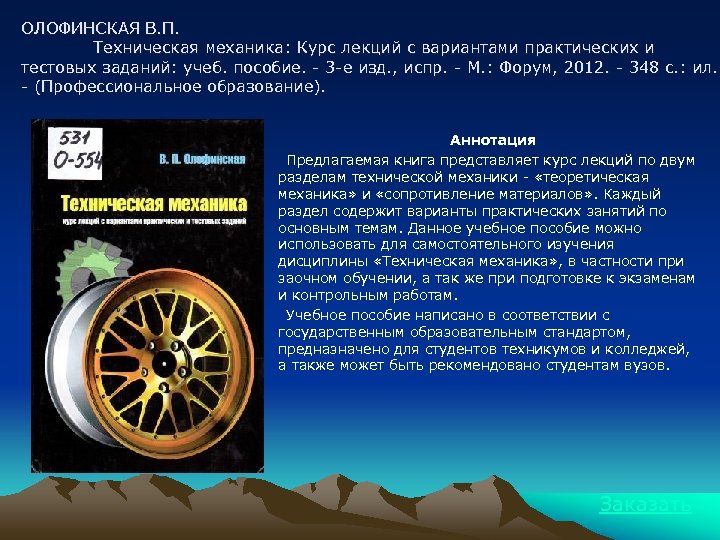 ОЛОФИНСКАЯ В. П. Техническая механика: Курс лекций с вариантами практических и тестовых заданий: учеб.