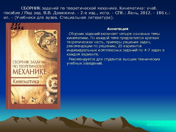 СБОРНИК заданий по теоретической механике. Кинематика: учеб. пособие / Под ред. В. В. Дрожжина.