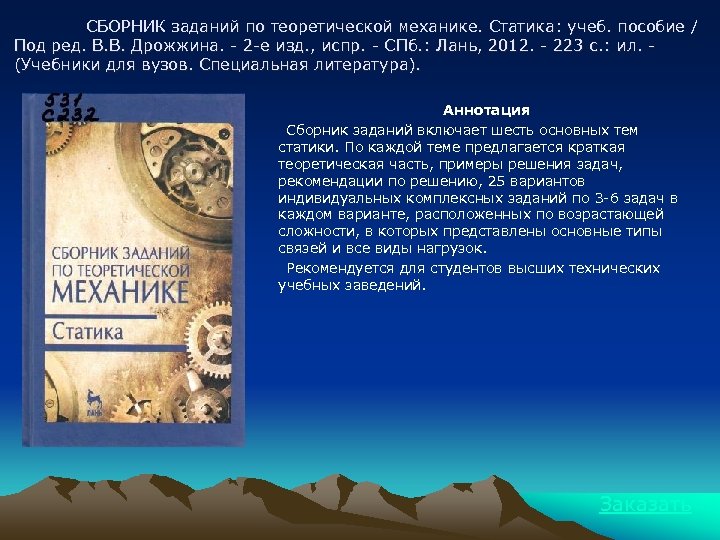 СБОРНИК заданий по теоретической механике. Статика: учеб. пособие / Под ред. В. В. Дрожжина.