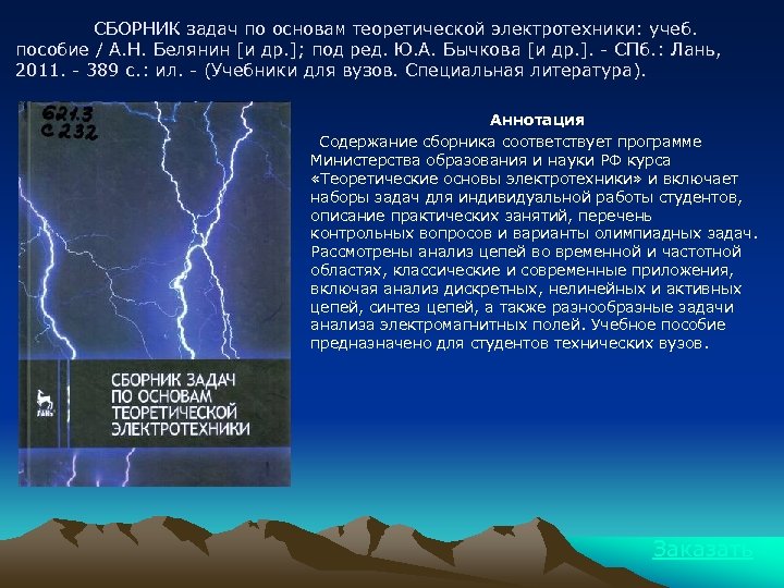 СБОРНИК задач по основам теоретической электротехники: учеб. пособие / А. Н. Белянин [и др.