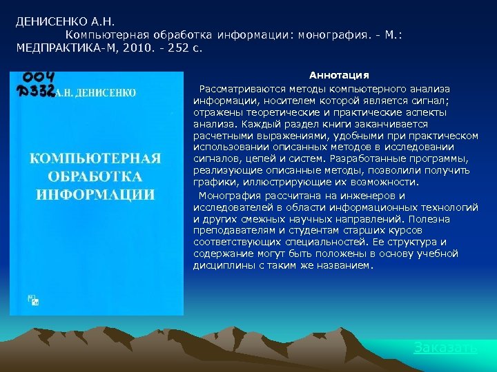 ДЕНИСЕНКО А. Н. Компьютерная обработка информации: монография. - М. : МЕДПРАКТИКА-М, 2010. - 252