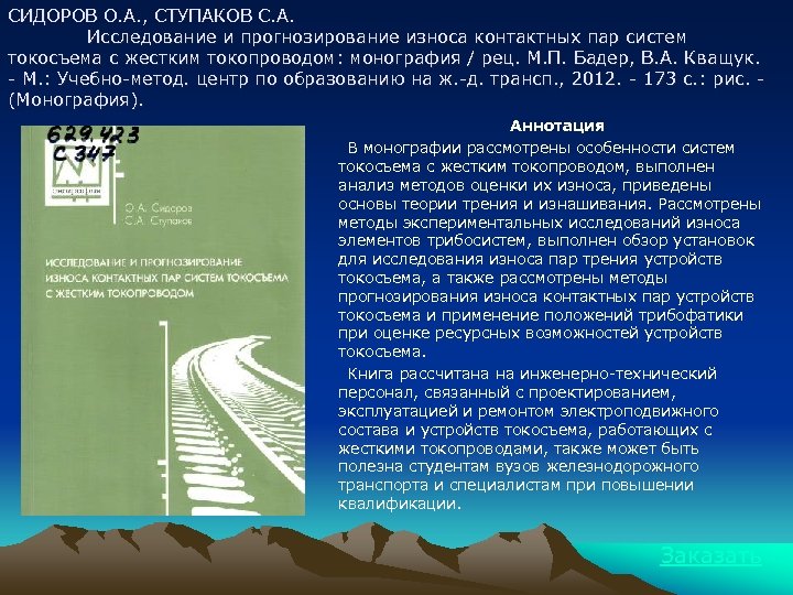 СИДОРОВ О. А. , СТУПАКОВ С. А. Исследование и прогнозирование износа контактных пар систем
