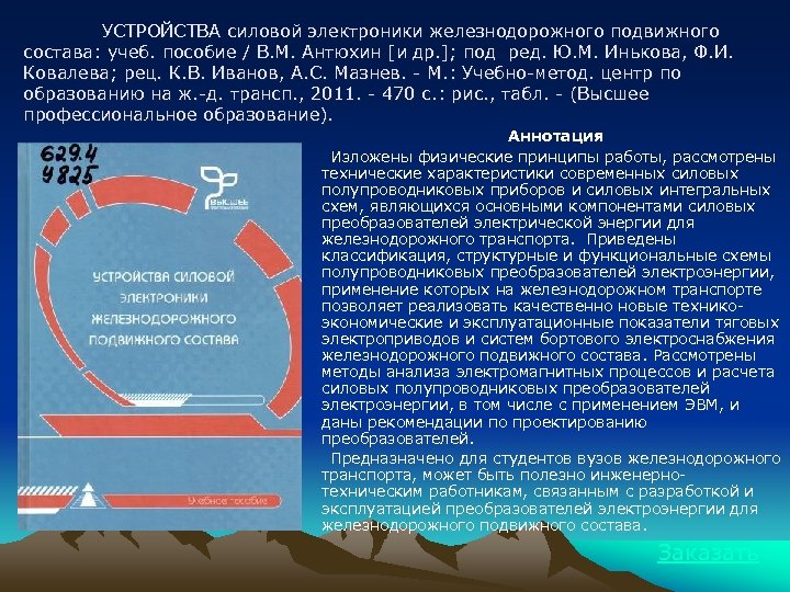 УСТРОЙСТВА силовой электроники железнодорожного подвижного состава: учеб. пособие / В. М. Антюхин [и др.
