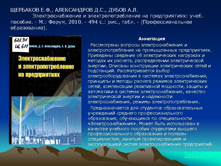 ЩЕРБАКОВ Е. Ф. , АЛЕКСАНДРОВ Д. С. , ДУБОВ А. Л. Электроснабжение и электропотребление