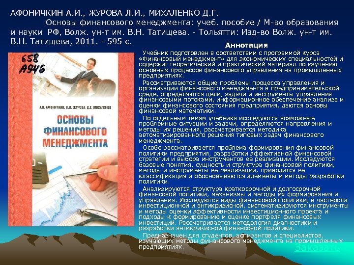 АФОНИЧКИН А. И. , ЖУРОВА Л. И. , МИХАЛЕНКО Д. Г. Основы финансового менеджмента: