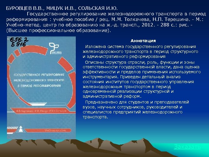 Учебное пособие: Математическое моделирование экономических процессов на железнодорожном транспорте