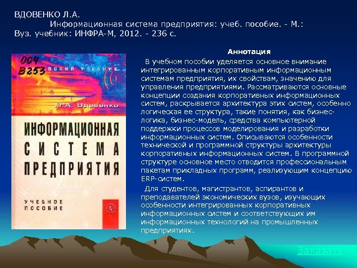 ВДОВЕНКО Л. А. Информационная система предприятия: учеб. пособие. - М. : Вуз. учебник: ИНФРА-М,