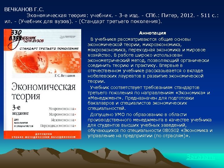 ВЕЧКАНОВ Г. С. Экономическая теория: учебник. - 3 -е изд. - СПб. : Питер,