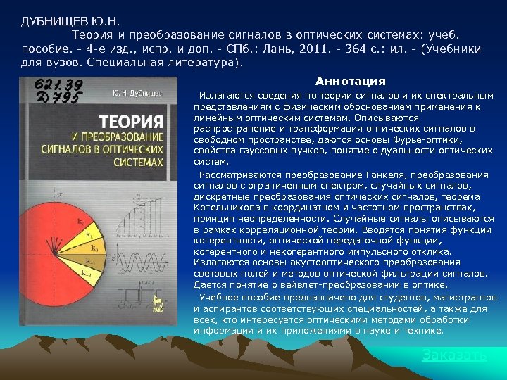 ДУБНИЩЕВ Ю. Н. Теория и преобразование сигналов в оптических системах: учеб. пособие. - 4