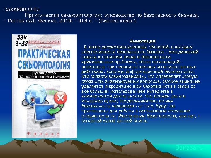ЗАХАРОВ О. Ю. Практическая секьюритология: руководство по безопасности бизнеса. - Ростов н/Д: Феникс, 2010.