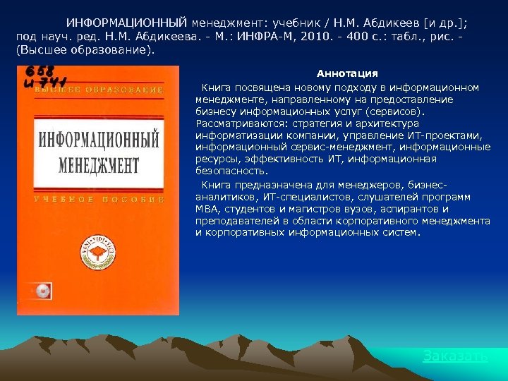 ИНФОРМАЦИОННЫЙ менеджмент: учебник / Н. М. Абдикеев [и др. ]; под науч. ред. Н.