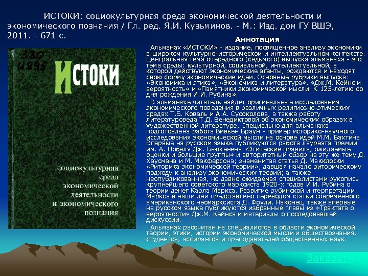 ИСТОКИ: социокультурная среда экономической деятельности и экономического познания / Гл. ред. Я. И. Кузьминов.