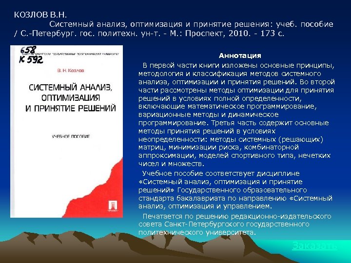 КОЗЛОВ В. Н. Системный анализ, оптимизация и принятие решения: учеб. пособие / С. -Петербург.