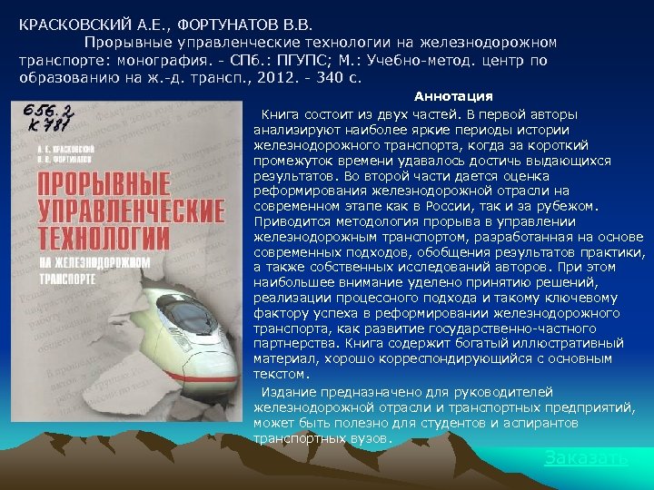 КРАСКОВСКИЙ А. Е. , ФОРТУНАТОВ В. В. Прорывные управленческие технологии на железнодорожном транспорте: монография.