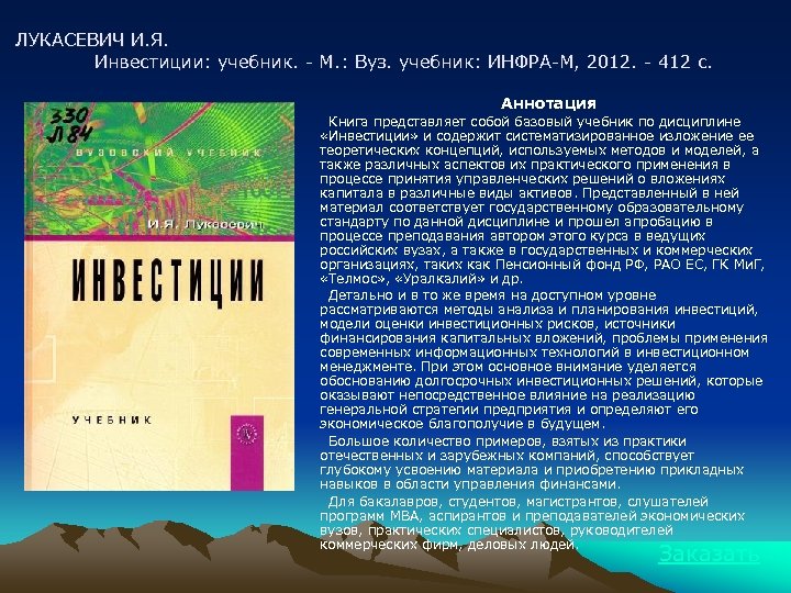 ЛУКАСЕВИЧ И. Я. Инвестиции: учебник. - М. : Вуз. учебник: ИНФРА-М, 2012. - 412