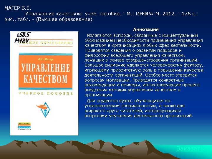 МАГЕР В. Е. Управление качеством: учеб. пособие. - М. : ИНФРА-М, 2012. - 176