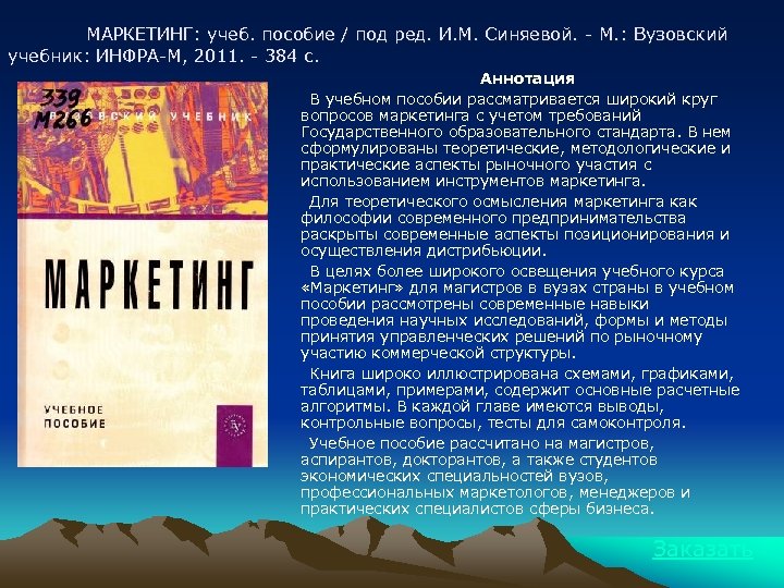 МАРКЕТИНГ: учеб. пособие / под ред. И. М. Синяевой. - М. : Вузовский учебник: