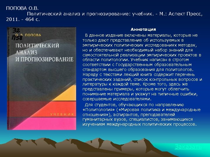 ПОПОВА О. В. Политический анализ и прогнозирование: учебник. - М. : Аспект Пресс, 2011.