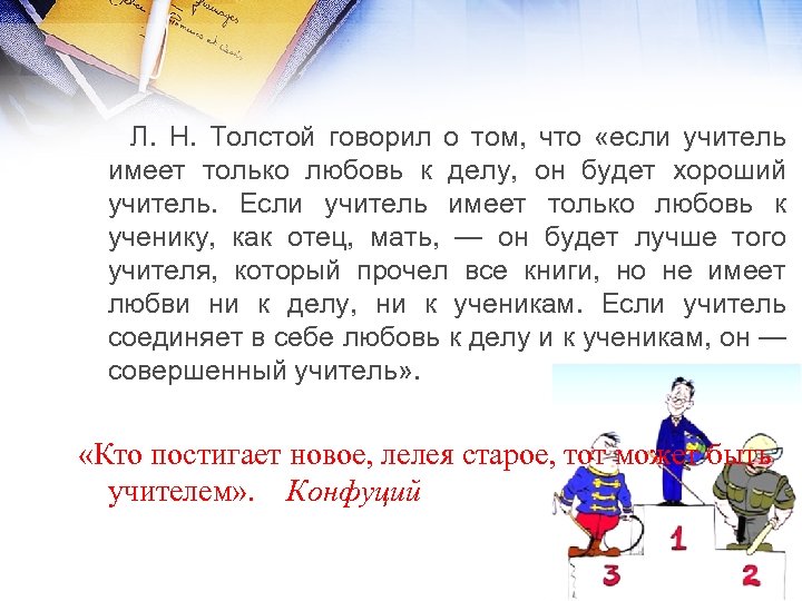 Л. Н. Толстой говорил о том, что «если учитель имеет только любовь к делу,