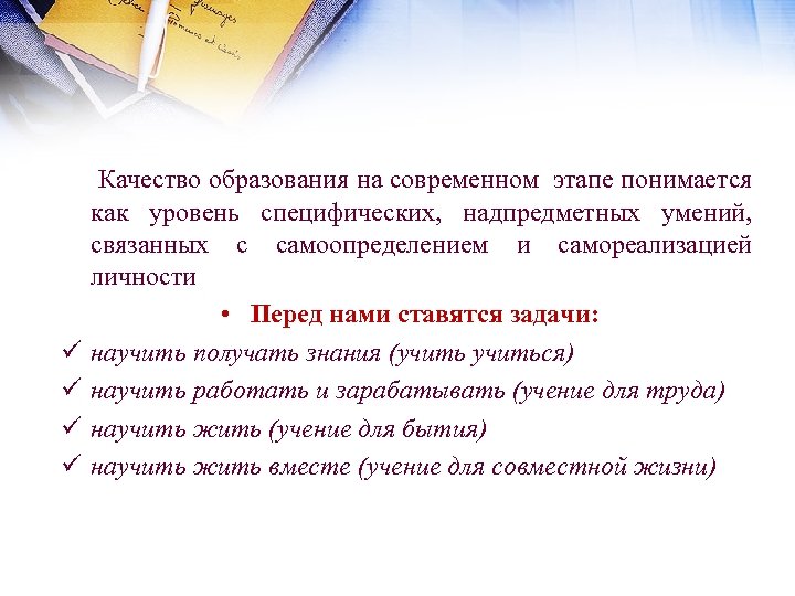 ü ü Качество образования на современном этапе понимается как уровень специфических, надпредметных умений, связанных