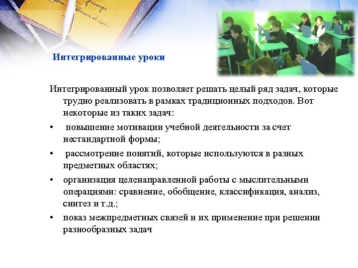 Интегрированные уроки Интегрированный урок позволяет решать целый ряд задач, которые трудно реализовать в рамках