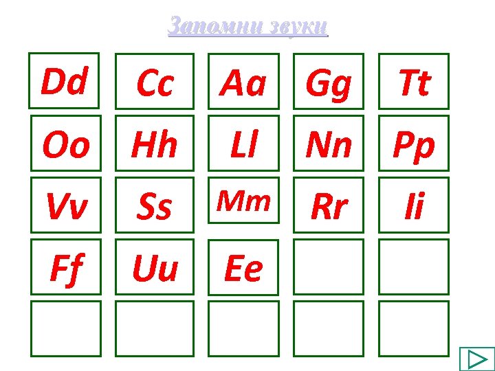 Запомни звуки Dd Cc Oo Hh Vv Ss Ff Uu Aa Gg Ll Mm