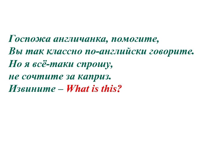 Госпожа англичанка, помогите, Вы так классно по-английски говорите. Но я всё-таки спрошу, не сочтите