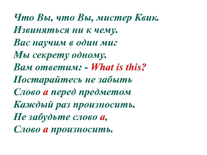 Что Вы, что Вы, мистер Квик. Извиняться ни к чему. Вас научим в один