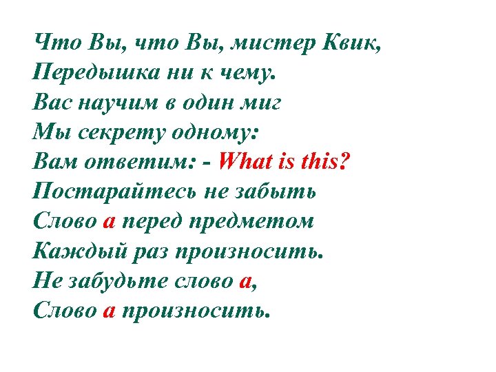 Что Вы, что Вы, мистер Квик, Передышка ни к чему. Вас научим в один