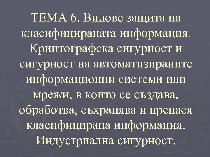 ТЕМА 6. Видове защита на класифицираната информация. Криптографска сигурност и сигурност на автоматизираните информационни