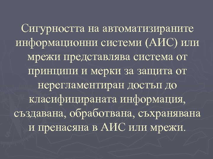 Сигурността на автоматизираните информационни системи (АИС) или мрежи представлява система от принципи и мерки