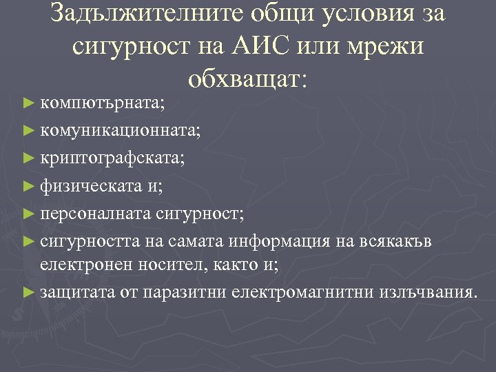Задължителните общи условия за сигурност на АИС или мрежи обхващат: ► компютърната; ► комуникационната;