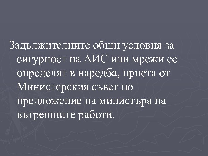 Задължителните общи условия за сигурност на АИС или мрежи се определят в наредба, приета