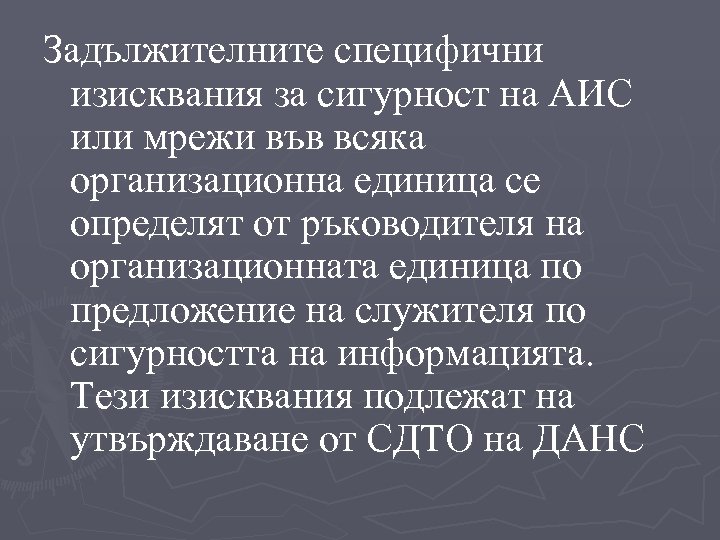 Задължителните специфични изисквания за сигурност на АИС или мрежи във всяка организационна единица се