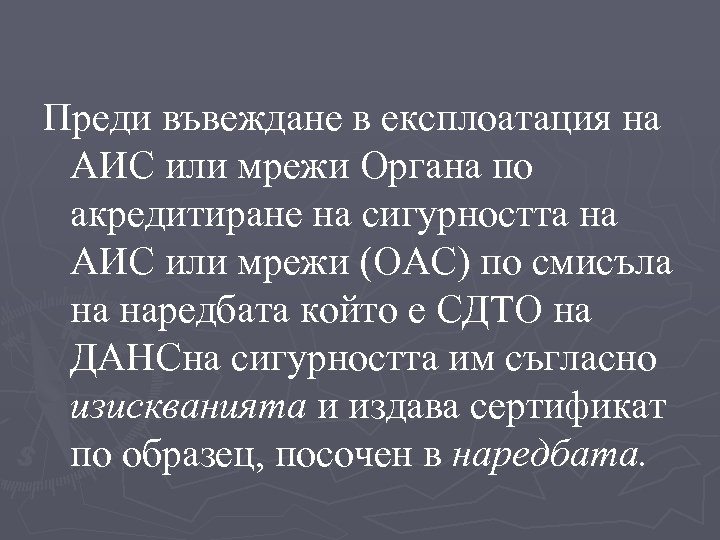 Преди въвеждане в експлоатация на АИС или мрежи Органа по акредитиране на сигурността на