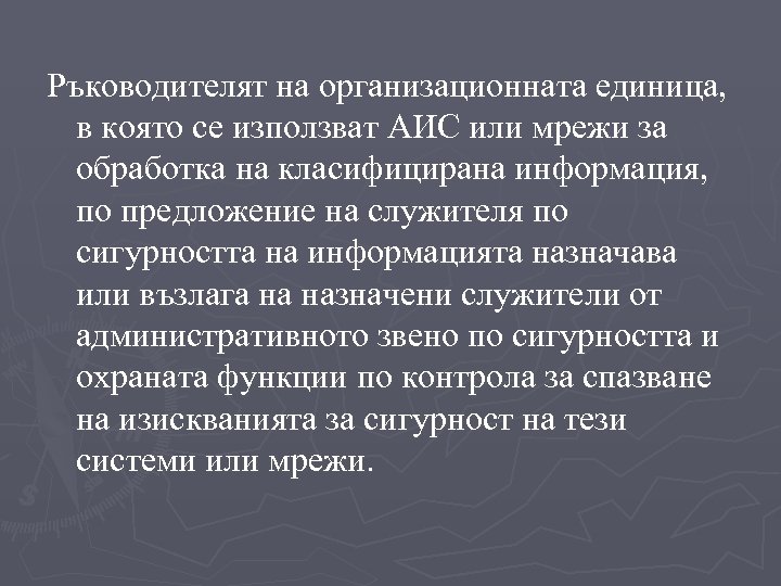 Ръководителят на организационната единица, в която се използват АИС или мрежи за обработка на