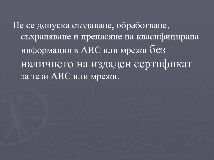 Не се допуска създаване, обработване, съхраняване и пренасяне на класифицирана информация в АИС или