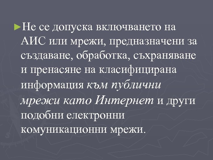 ►Не се допуска включването на АИС или мрежи, предназначени за създаване, обработка, съхраняване и
