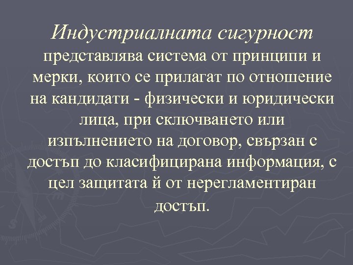 Индустриалната сигурност представлява система от принципи и мерки, които се прилагат по отношение на